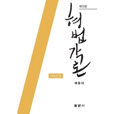 형법각론, 배종대(저), 홍문사, 배종대 저