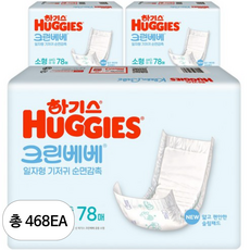 하기스 NEW 크린베베 일자형 기저귀 유아용, 468매, 2단계