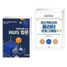 (서점추천) 업무에 바로 쓰는 AWS 입문 + Must Have 코드팩토리의 플러터 프로그래밍 (전2권), 한빛미디어