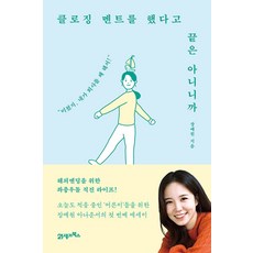 클로징 멘트를 했다고 끝은 아니니까 - 미쳤지 내가 퇴사를 왜 해서!, 21세기북스