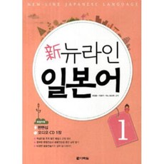 신 뉴라인 일본어 1 (교재 + 펜맨십 + CD 1장), 다락원