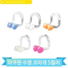 아쿠윈 수영 코마개 아동 초보자 수영선수 싱크로나이즈 실내수영장 용품, 블루(AHAPN03)