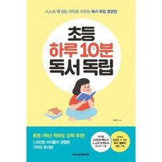 밀크북 초등 하루 10분 독서 독립 스스로 책 읽는 아이로 키우는 독서 독립 훈련법, 도서, 9791129707062