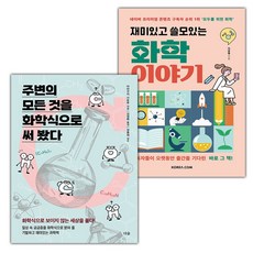 (선물) 주변의 모든 것을 화학식으로 써 봤다+재미있고 쓸모있는 화학 이야기 세트