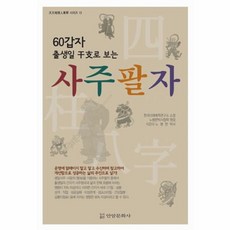 웅진북센 사주팔자 60갑자 출생일 간지로 보는 -13 천문지리인사학시리즈