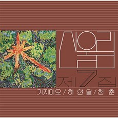 [LP] 산/울/림 7/집 가/지/마/오 [180g LP] / 넘버링 한정반 / 1. 가지마오 2. 먼 나라 이야기 3. 독백 4. 하얀 밤 5. 그대 창가로 와요 ~ - 산울림1집lp