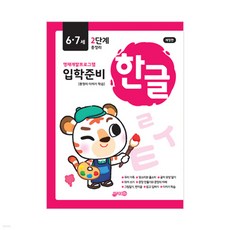 영재개발프로그램 한글 입학준비 6 7세 2단계, 지원