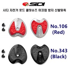 SIDI시디 자전거 사이클 로드클릿슈즈 신발뒷굽 2타입, No 343