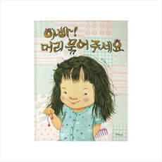 아빠머리묶어주세요
