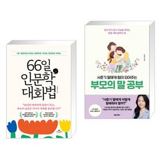 66일 인문학 대화법 + 사춘기 딸에게 힘이 되어주는 부모의 말 공부 (전2권), 카시오페아