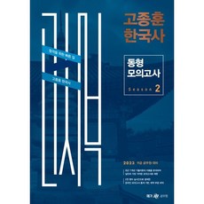 2023 고종훈 한국사 동형모의고사 시즌 2, 메가스터디교육(공무원)