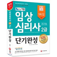 2016 임상심리사 2급 1차 필기 단기완성 + 무료 강의 : NCS기반 / 변경된 출제기준 반영 / 2016 기출문제 수록, 시대고시기획