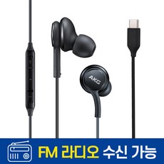 삼성 전용 갤럭시 AKG 이어폰 유선 C타입 FM 라디오 s10 s20 s21 s22 s23 s24 노트10 20 커널형 인이어 - 이어폰꼬다리