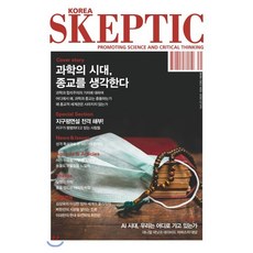 SKEPTIC Korea 한국 스켑틱 (계간) : 23호 : 과학의 시대 종교를 생각한다, 바다출판사