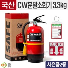 cw소화기