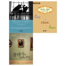 [아름]클래식 발레+피아노+입문서세트 전3권