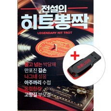 USB) 전설의 히트뽕짝 85곡 - 울고 넘는 박달재/만포진 길손/나그네 설움/아주까리 수첩