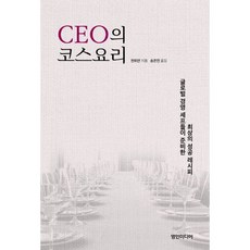 CEO의 코스요리 : 글로벌 경영 셰프들이 준비한 최상의 성공 레시피