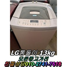 통돌이13kg