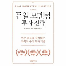 듀얼 모멘텀 투자 전략 - 게리 안토나치, 단품, 단품