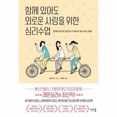 함께있어도외로운사람을위한심리수업