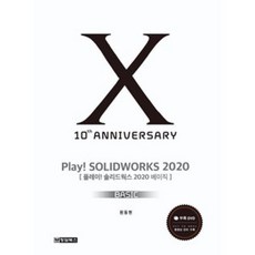 Play! Solidworks Basic(솔리드웍스 베이직)(2020), 청담북스