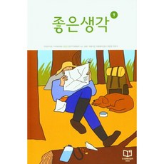 좋은생각9