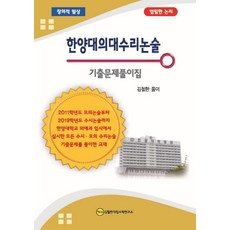 한양대수리논술기출문제풀이집