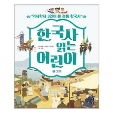 (사은품증정)한국사 읽는 어린이 2 : 고려 (책읽는곰)