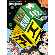 머리 좋아지는 퀴즈:지식과 상식의 즐거운 폭발! Fun Book, 예림당, FUN's