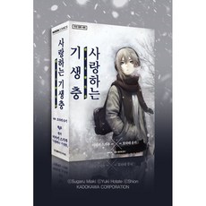 사랑하는 기생충 박스 세트, 영상출판미디어, 9791166256608, 미아키 스가루 원저/호타테 유키 글,그림/JYH 역