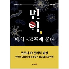 팬데믹시대를위한바이러스+면역특강