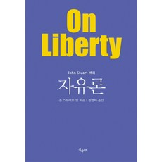 자유론, 산수야, 존 스튜어트 밀