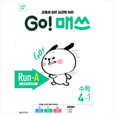 GO! 매쓰 고매쓰 Run-A 4-1 : 교과서 사고력, 천재교육