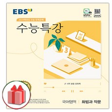 EBS 수능특강 고등 국어영역 화법 작문 언어(2020)(2021 수능대비):수능연계 교재, EBS한국교육방송공사