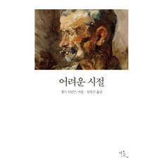 어려운 시절, 비꽃, 찰스 디킨스 저/김옥수 역