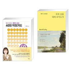 육이 죽고 영이 사는 40일 작정기도 + 헨리 나우웬의 주의 길을 내게 보이소서 (전2권), 규장