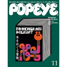 POPEYE 2023년 11월호 (남성패션잡지)