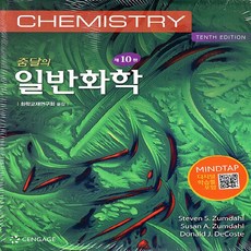 NSB9788962184358 새책-스테이책터 [줌달의 일반화학 (Zumdahl)] -제10판--Cengage Learning Korea-Steven S, 줌달의 일반화학 (Zumdahl), 줌달의 일반화학 (Zumdahl)