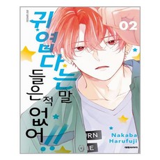 귀엽다는말들은적없어