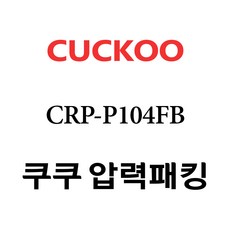 쿠쿠 CRP-P104FB, 1개, 고무패킹 단품만 X 1