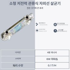 UV 자외선 정수기 살균기 필터 쿠쿠 렌탈, 0.1T 6W 자외선-4분 외선, 기본 색상