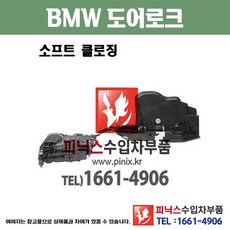 bmw소프트클로징도어로크