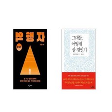 역행자 확장판 + 그대들 어떻게 살 것인가 [전2권세트]