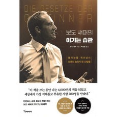 보도 섀퍼의 이기는 습관:불가능을 뛰어넘어 최후의 승자가 된 사람들, 보도 섀퍼, 토네이도