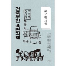 이상 전 시집 ‘건축무한육면각체’, 이상 저, 스타북스