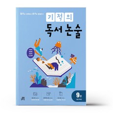 기적의 독서 논술 9권