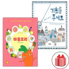 마음요리 + 기회를 주세요 세트 (사은 증정)