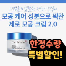 메디큐브 제로 모공 크림 2.0 50ml new