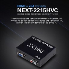NEXT-2215HVC HDMI 디지털신호를 아날로그 변환 출력, NEXT-2215HVC HDMI 디